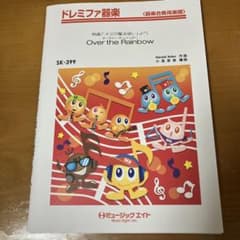 器楽合奏用楽譜　オズの魔法使いより Over the Rainbowのサムネイル