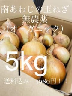◆無農薬•南あわじ産◆　玉ねぎ　約5kg  1960円！！のサムネイル
