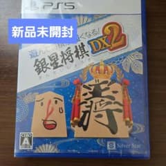 PS5 遊んで将棋が強くなる 銀星将棋DX2