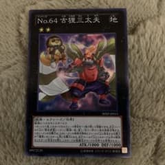 遊戯王 No.64古狸三太夫のサムネイル