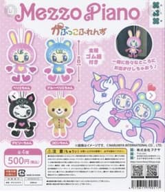 Mezzo Piano が　かぷっこふれんず マスコット 2種セットのサムネイル