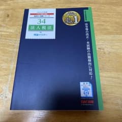 2026年度版 税理士受験シリーズ 34 法人税法 理論マスターのサムネイル
