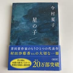 星の子のサムネイル