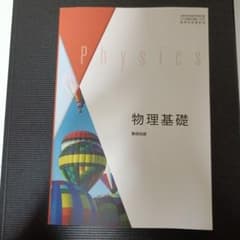 Physics 物理基礎 教科書版のサムネイル