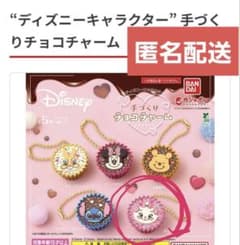 ディズニーキャラクター 手づくりチョコチャーム マリーのサムネイル