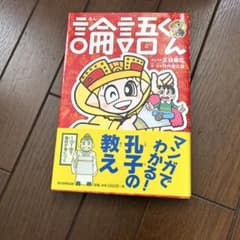 論語くん マンガでわかる孔子の教え 毎日新聞出版のサムネイル