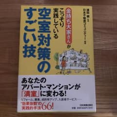 金持ち大家さんがこっそり実践している空室対策のすごい技のサムネイル