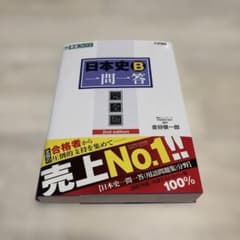 日本史B一問一答 : 完全版のサムネイル