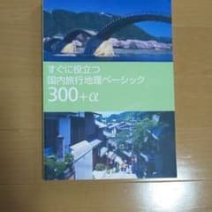 すぐに役立つ国内旅行地理ベーシック 300+αのサムネイル