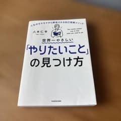 世界一やさしい「やりたいこと」の見つけ方 八木仁平のサムネイル