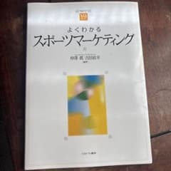 よくわかるスポーツマーケティングのサムネイル
