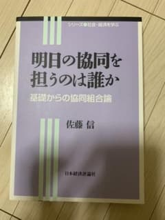 明日の協同を担うのは誰か 基礎からの協同組合論のサムネイル