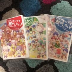ひきこもりでも旅がしたい！1.2.3のサムネイル