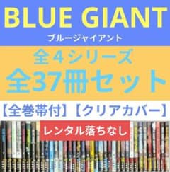 レンタル落ちなし】ブルージャイアント（全37巻セット）24時間以内発送
