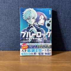 ブルーロック―EPISODE 凪―(1)のサムネイル
