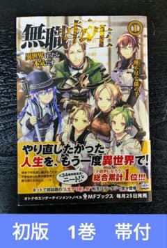 無職転生 : 異世界行ったら本気だす 1巻 初版 帯付き - メルカリ