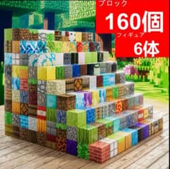 大特価 ブロック 160個 フィギュア マイクラ 磁石ブロック マグネットのサムネイル