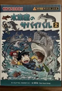 水族館のサバイバル 2巻 科学漫画サバイバルシリーズのサムネイル