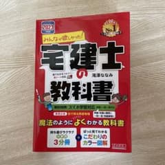 2023年度版 みんなが欲しかった! 宅建士の教科書のサムネイル