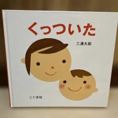 くっついた 三浦太郎 絵本 こぐま社のサムネイル