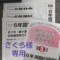 さくら様専用★五ツ木模試 小6 2021年度 第3回&立命館過去問CDのサムネイル