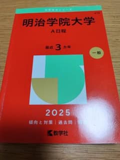 明治学院大学 赤本　A日程 2025　最近3カ年のサムネイル