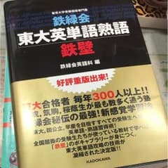 東大英単語熟語 鉄壁のサムネイル