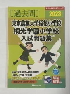 東京農業大学稲花小学校 桐光学園小学校 入試問題集 2023 過去問