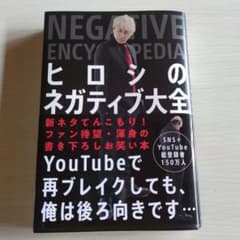 ヒロシのネガティブ大全のサムネイル