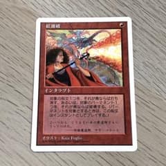 MTG 紅蓮破 Pyroblast 日本語版 第5版 5ED 白枠 旧枠 - メルカリ