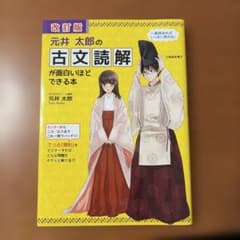 元井太郎の古文読解が面白いほどできる本のサムネイル