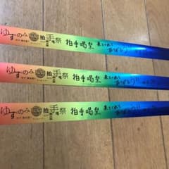 ゆず 拍手喝祭のサムネイル