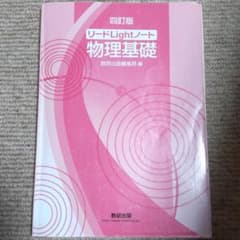 リードLight物理基礎　４訂版のサムネイル
