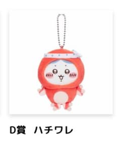 ちいかわくじ　ハチワレ　Ｄ賞のサムネイル