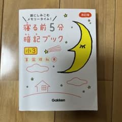 寝る前5分暗記ブック 小3 算数・国語・理科・社会・英語のサムネイル
