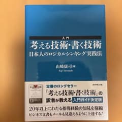 入門 考える技術・書く技術 日本人のロジカルシンキング実践法のサムネイル