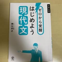 ゼロから覚醒 はじめよう現代文のサムネイル