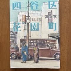 四谷区花園町 高浜寛のサムネイル