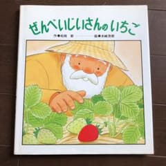 ぜんべいじいさんのいちごのサムネイル