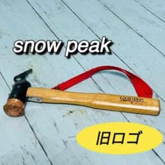 スノーピーク snowpeak ペグハンマー 旧ロゴ 廃盤 PRO.C ソリステ
