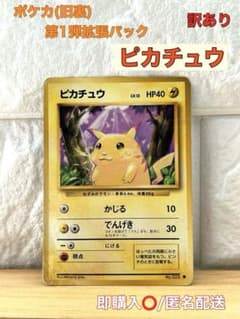 訳あり品】ポケモンカード ピカチュウ 旧裏 第1弾拡張パック - メルカリ