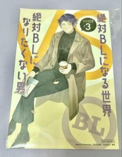 条件でお値下げあり　『絶対BLになる世界VS絶対BLになりたくない男』特典のサムネイル