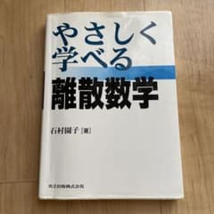 やさしく学べる 離散数学のサムネイル