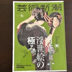 芸術新潮』2020年6月号 肉筆浮世絵の極み 葛飾北斎美人画 - メルカリ