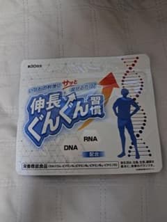 「新品未使用」伸長ぐんぐん習慣　1袋30日分のサムネイル