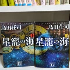 星籠の海 上下巻セット 島田荘司　 講談社文庫のサムネイル