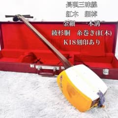 長唄三味線 細棹 紅木 金細 金ホゾ 綾杉胴 K18刻印あり 一本溝 - メルカリ