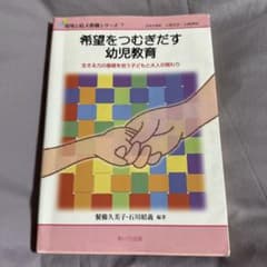 希望をつむぎだす幼児教育 生きる力の基礎を培う子どもと大人の関わりのサムネイル