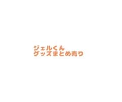 ジェルくん グッズ まとめ売りのサムネイル