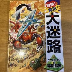 冒険！発見！大迷路 スコルピオンの秘密基地 原裕朗＆バースデイのサムネイル